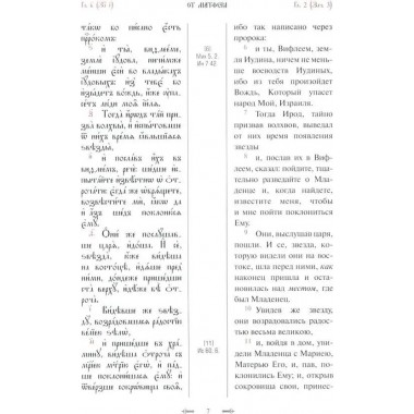 Святое Евангелие с параллельным переводом