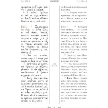 Святое Евангелие с параллельным переводом