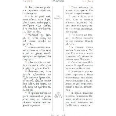 Святое Евангелие с параллельным переводом
