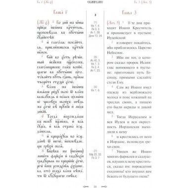 Святое Евангелие с параллельным переводом