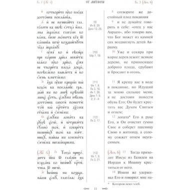 Святое Евангелие с параллельным переводом