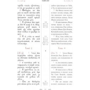 Святое Евангелие с параллельным переводом