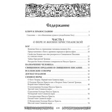 Энциклопедия православной жизни. Калинина Г., Стромынский Г.