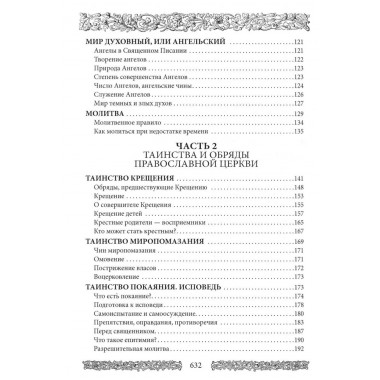 Энциклопедия православной жизни. Калинина Г., Стромынский Г.