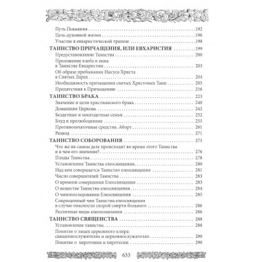 Энциклопедия православной жизни. Калинина Г., Стромынский Г.