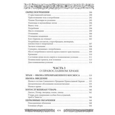 Энциклопедия православной жизни. Калинина Г., Стромынский Г.
