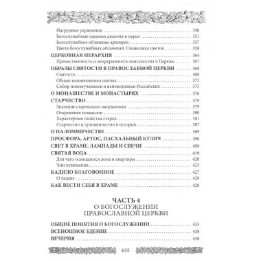 Энциклопедия православной жизни. Калинина Г., Стромынский Г.