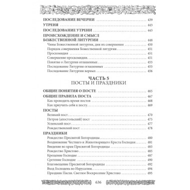 Энциклопедия православной жизни. Калинина Г., Стромынский Г.