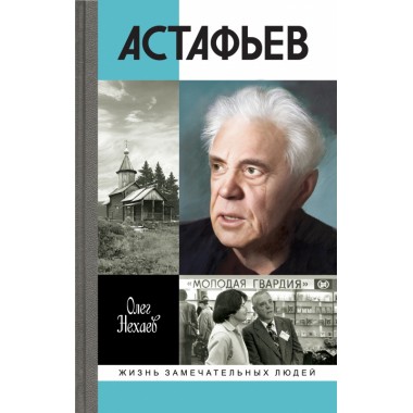 Астафьев: Праведник из Овсянки. Нехаев О.А.