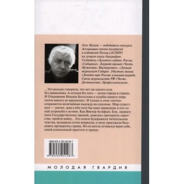 Астафьев: Праведник из Овсянки. Нехаев О.А.