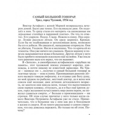 Астафьев: Праведник из Овсянки. Нехаев О.А.