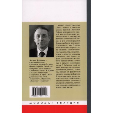 Василий Чуйков. Карташов Н.А.