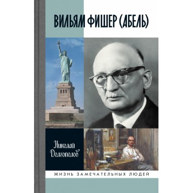 Вильям Фишер (Абель). Долгополов Н.М.