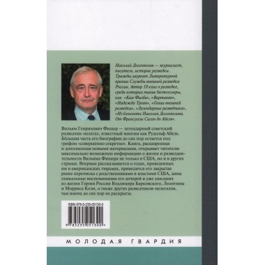 Вильям Фишер (Абель). Долгополов Н.М.