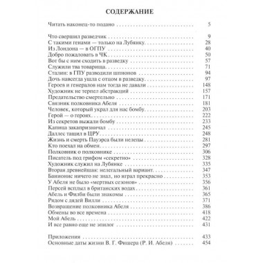 Вильям Фишер (Абель). Долгополов Н.М.