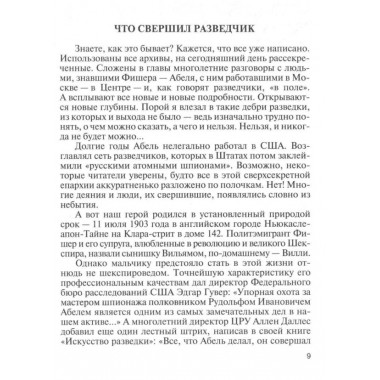 Вильям Фишер (Абель). Долгополов Н.М.