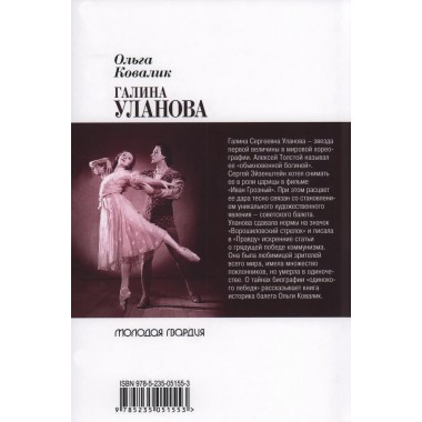 Галина Уланова. Одиночество богини. Ковалик О.Г.