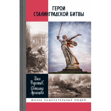 Герои Сталинградской битвы. Родимцев И.А., Аргасцева С.А.