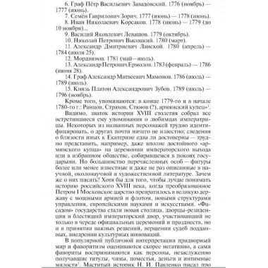 Джокеры Екатерины Второй. Курукин И.В.