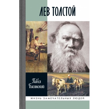 Лев Толстой: Свободный человек. Басинский П.В.