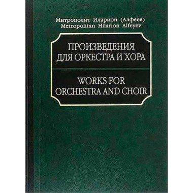 Произведения для оркестра и хора: Партитура. Митрополит Иларион (Алфеев)